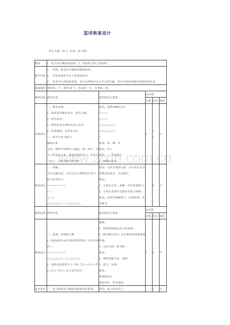 篮球教案设计.doc_第1页