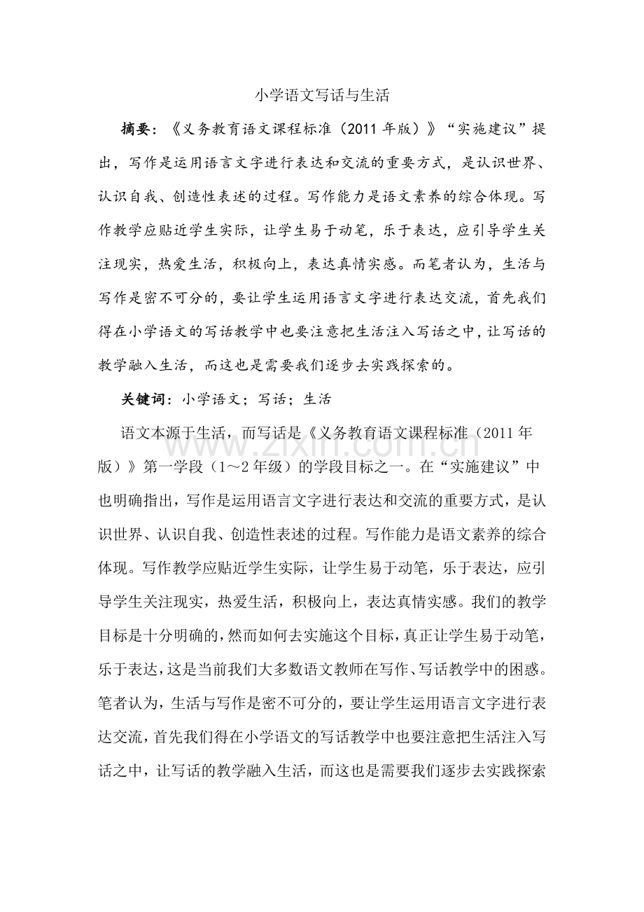 小学语文写话与生活.doc_第1页