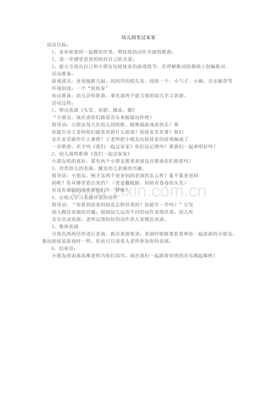 幼儿园里过家家.doc_第1页
