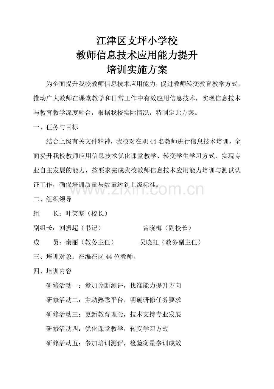 （支坪小学）教师信息技术应用能力提升实施方案.doc_第1页