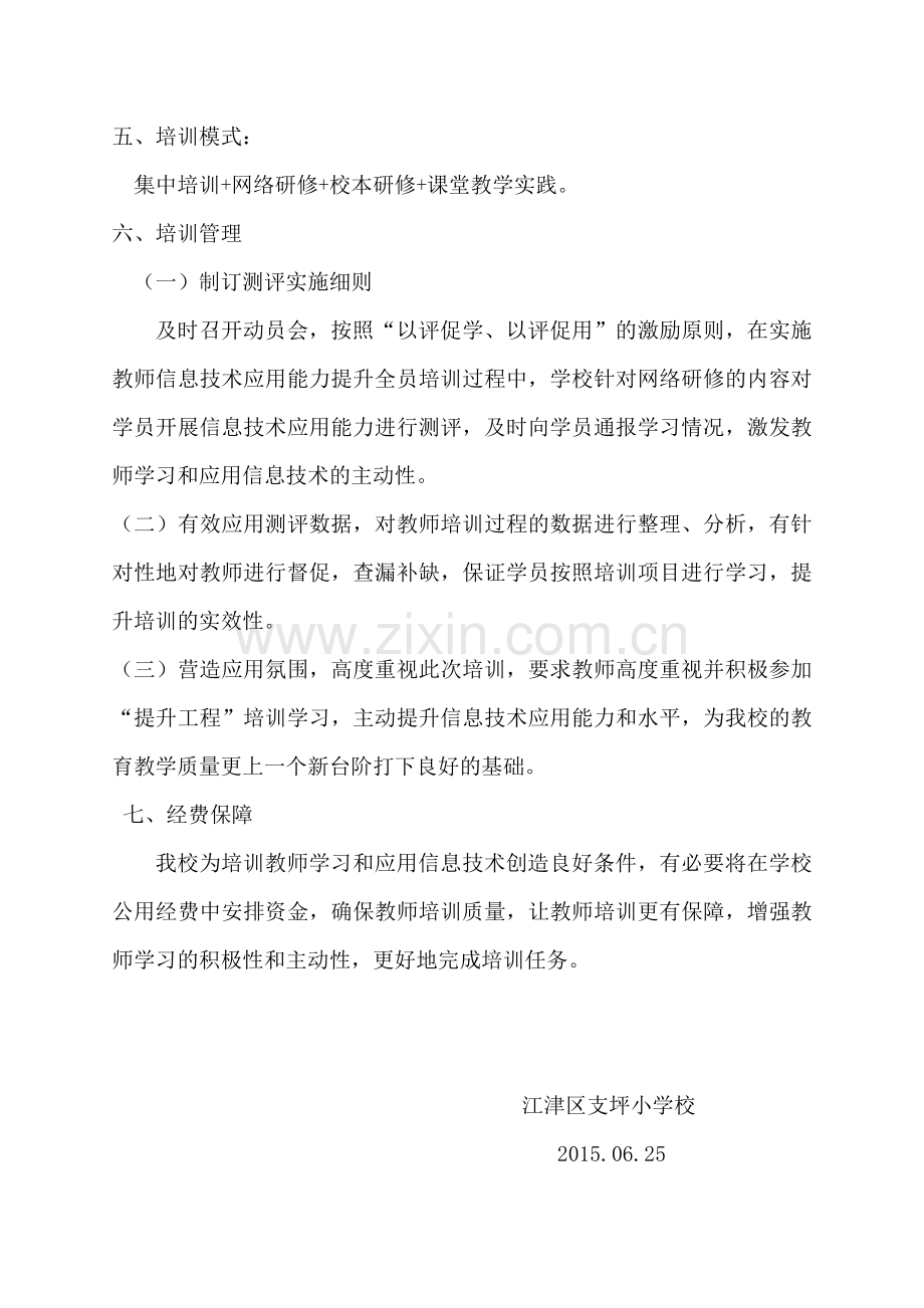 （支坪小学）教师信息技术应用能力提升实施方案.doc_第2页