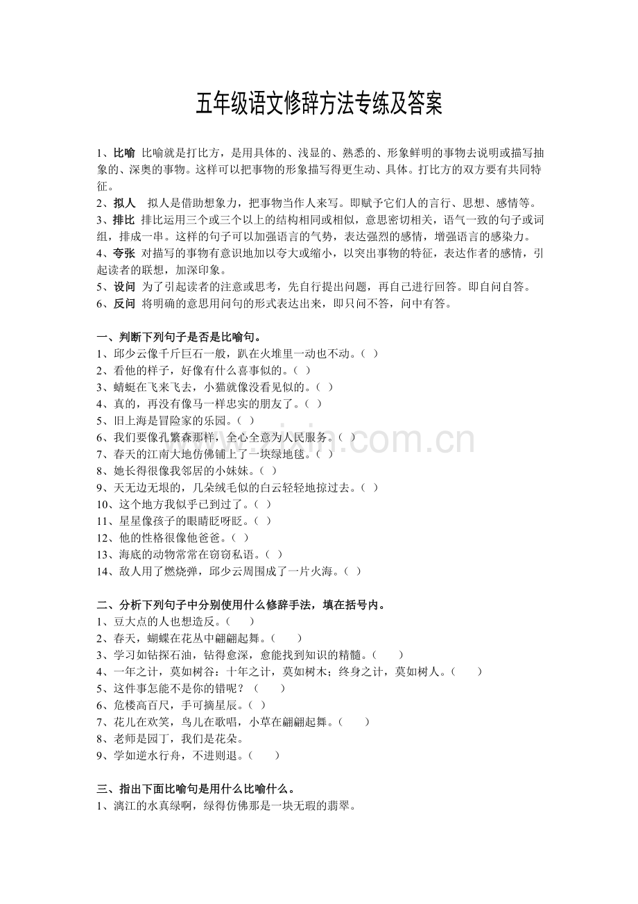 五年级语文修辞方法专练及答案.doc_第1页
