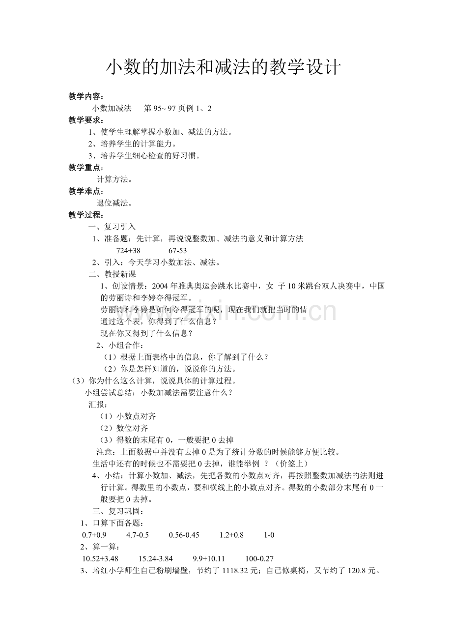小数的加法和减法的教学设计.doc_第1页