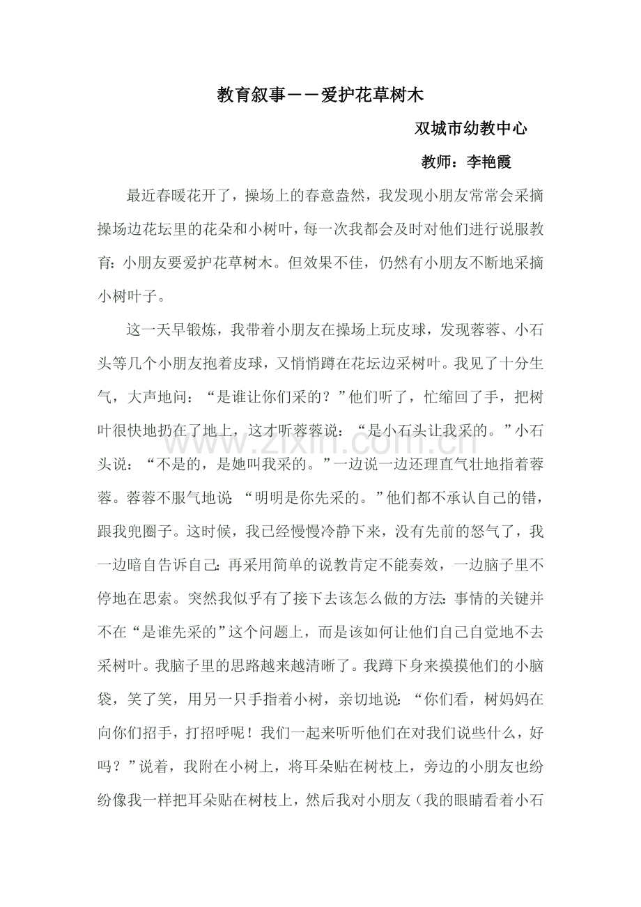 教育叙事爱护花草树木.doc_第1页