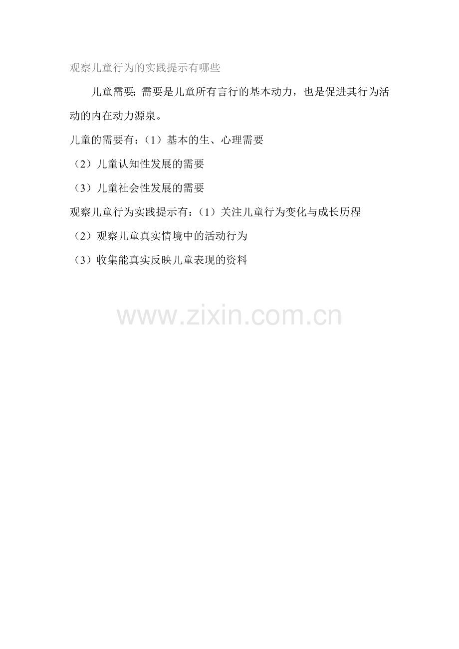 观察儿童行为的实践提示有哪些.doc_第1页