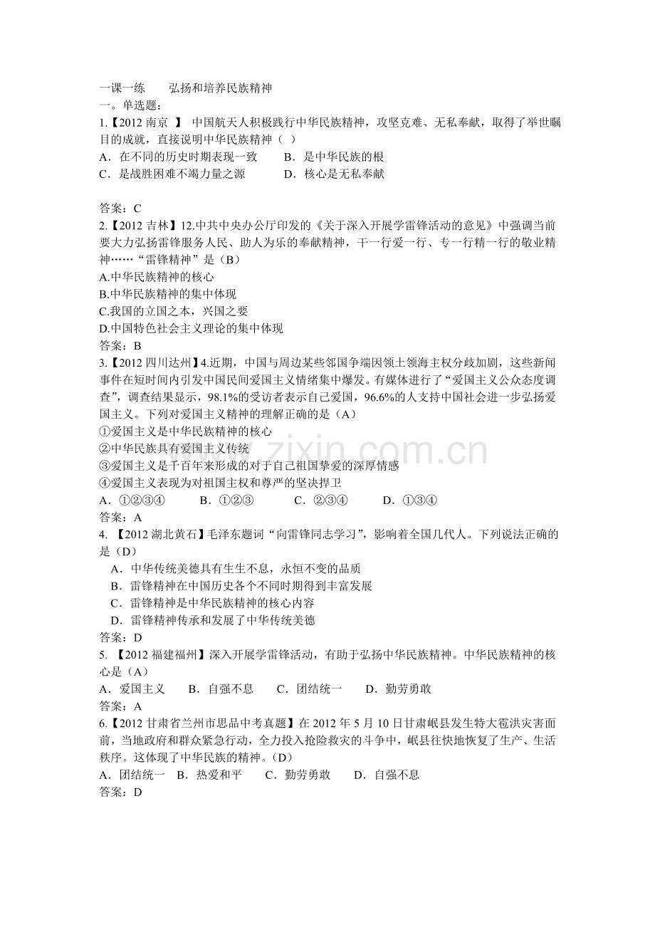 一课一练弘扬和培养民族精神.doc_第1页