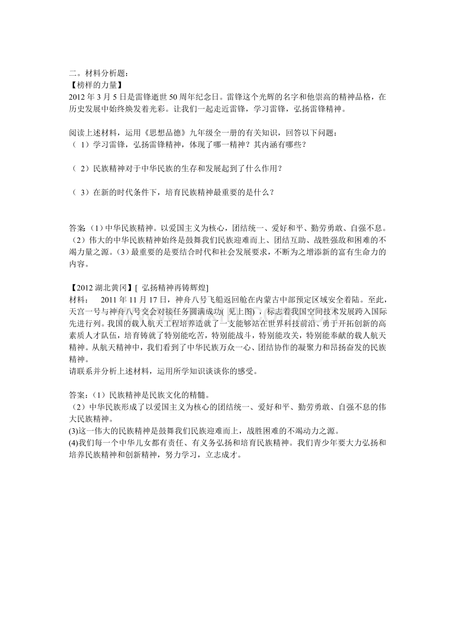 一课一练弘扬和培养民族精神.doc_第2页