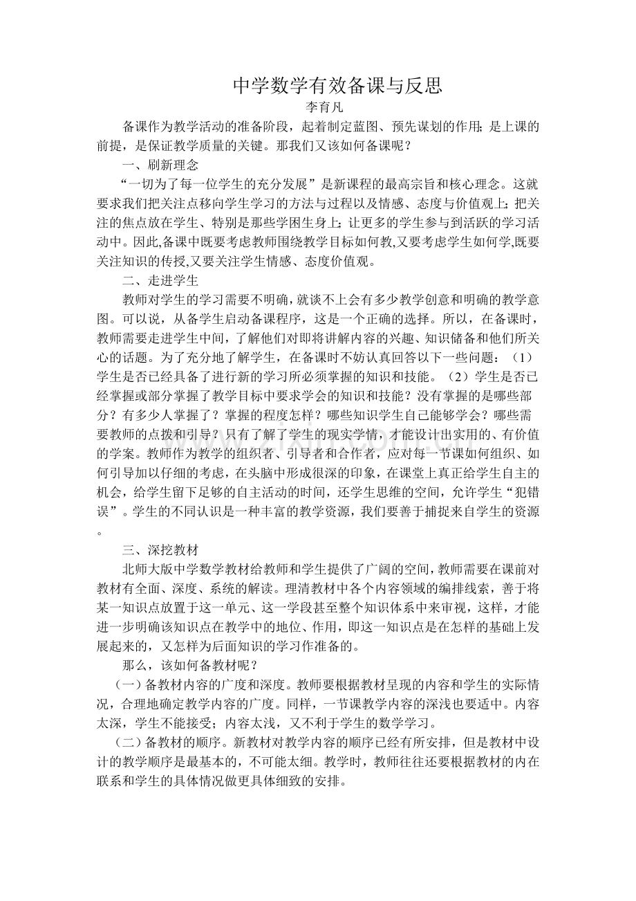 小学数学有效备课与反思.doc_第1页