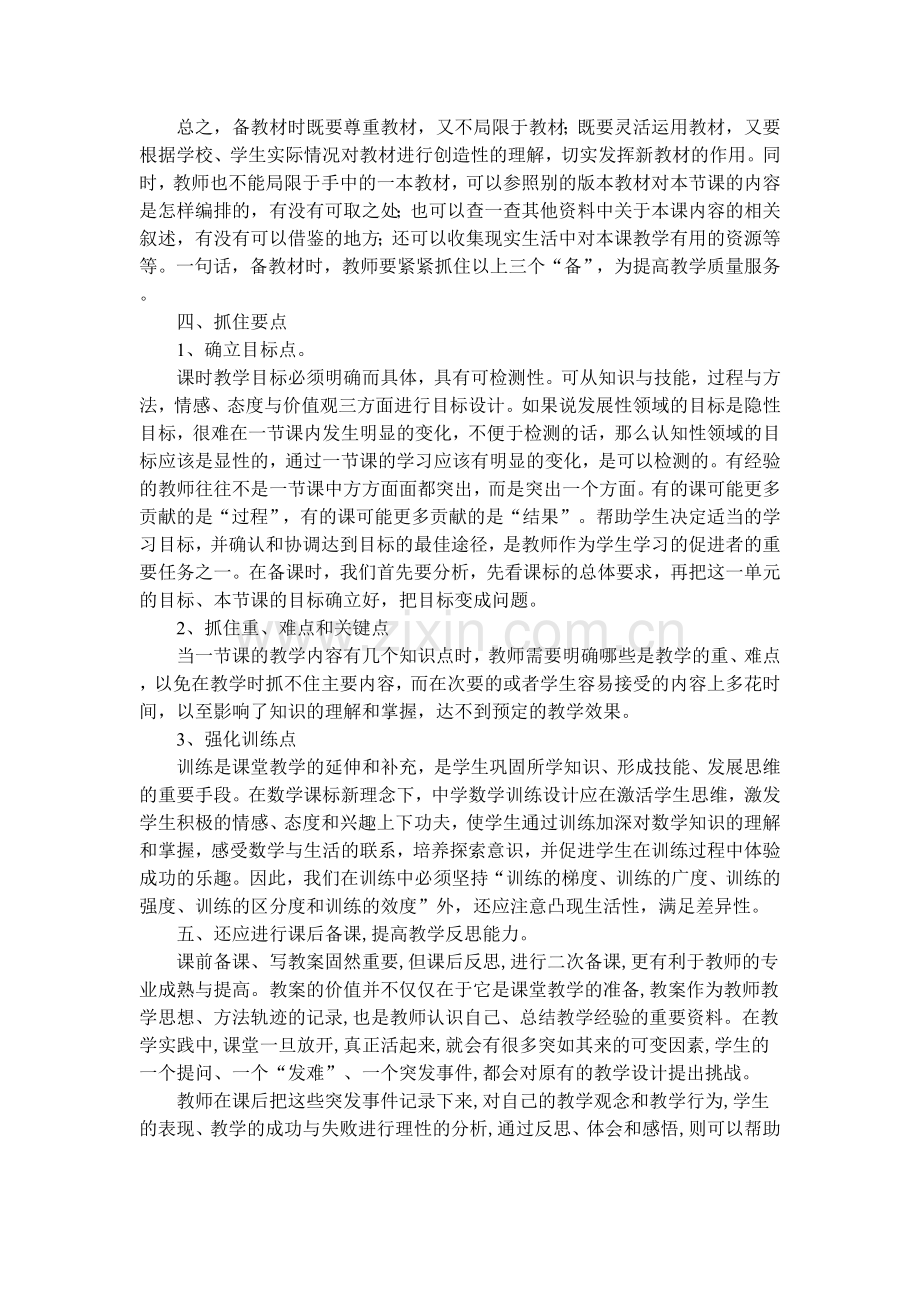 小学数学有效备课与反思.doc_第2页