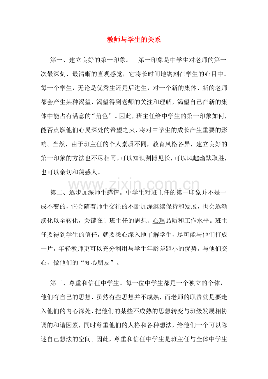 教师与学生的关系.doc_第1页