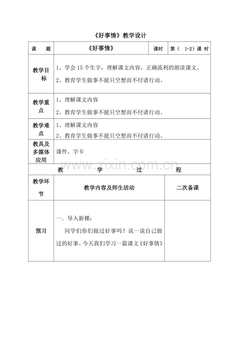 《好事情》教学设计.doc_第1页