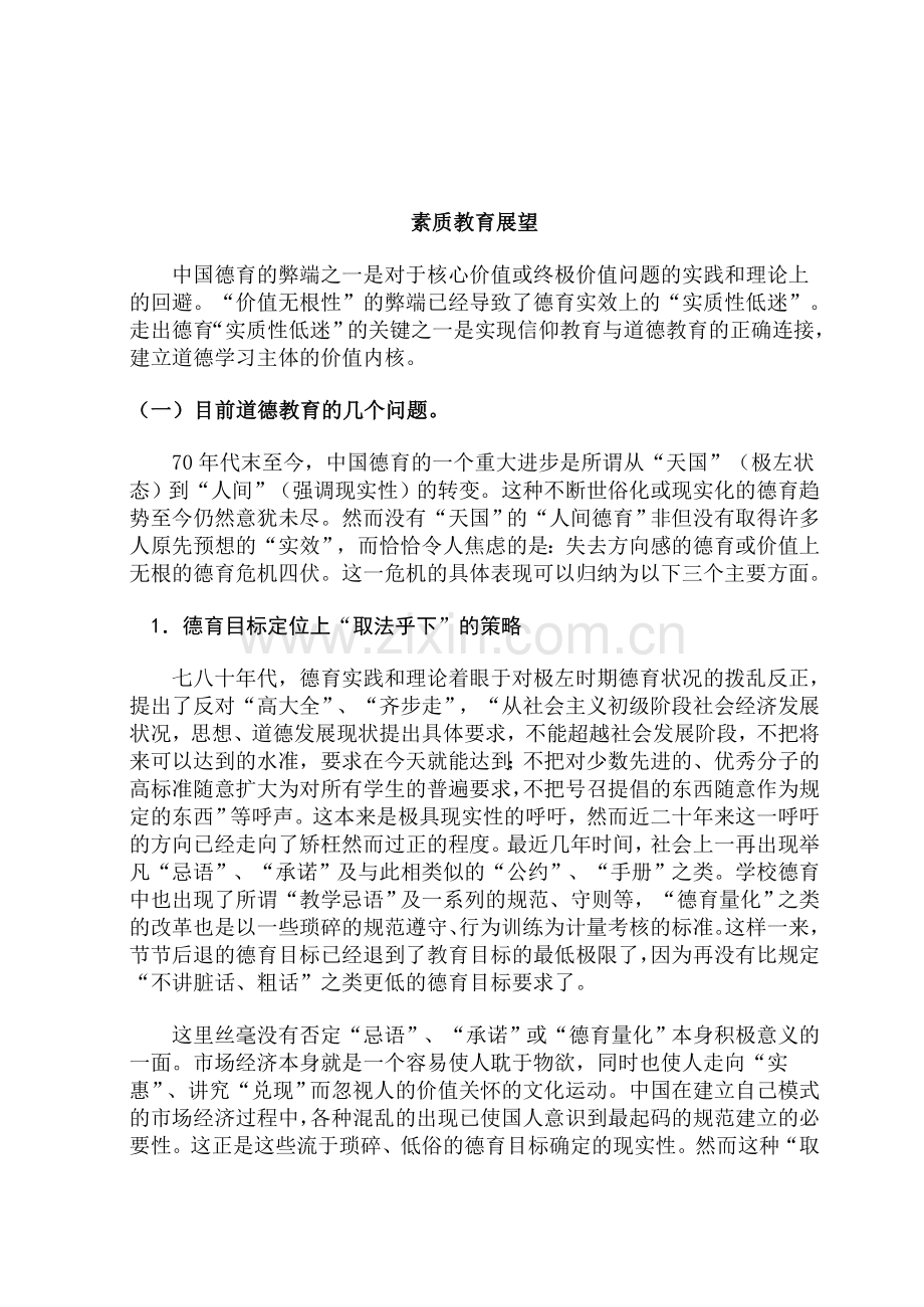 素质教育展望.doc_第1页