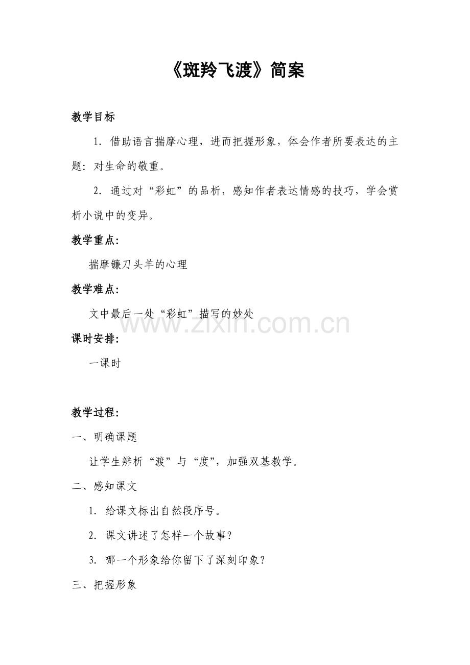 《斑羚飞渡》教学简案.doc_第1页