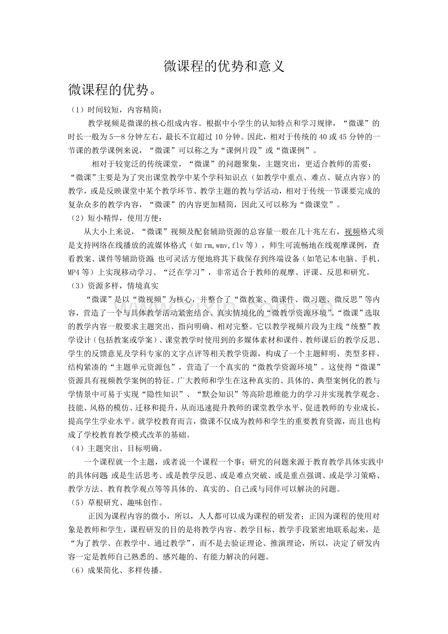 微课程的优势和意义.doc_第1页