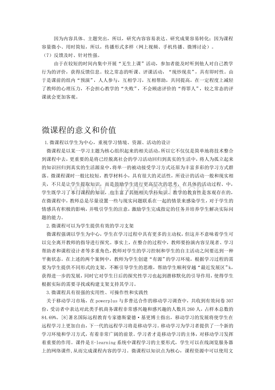 微课程的优势和意义.doc_第2页