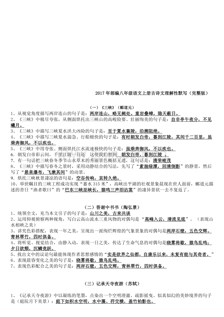 部编版八上古诗文理解性默写及文学常识填空.doc_第1页