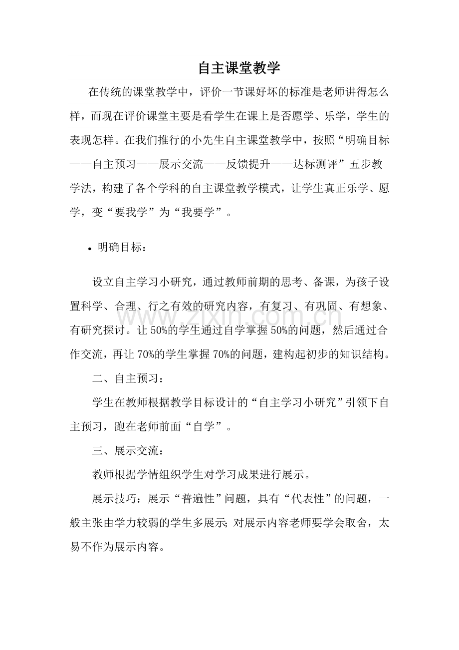 自主课堂教学.doc_第1页
