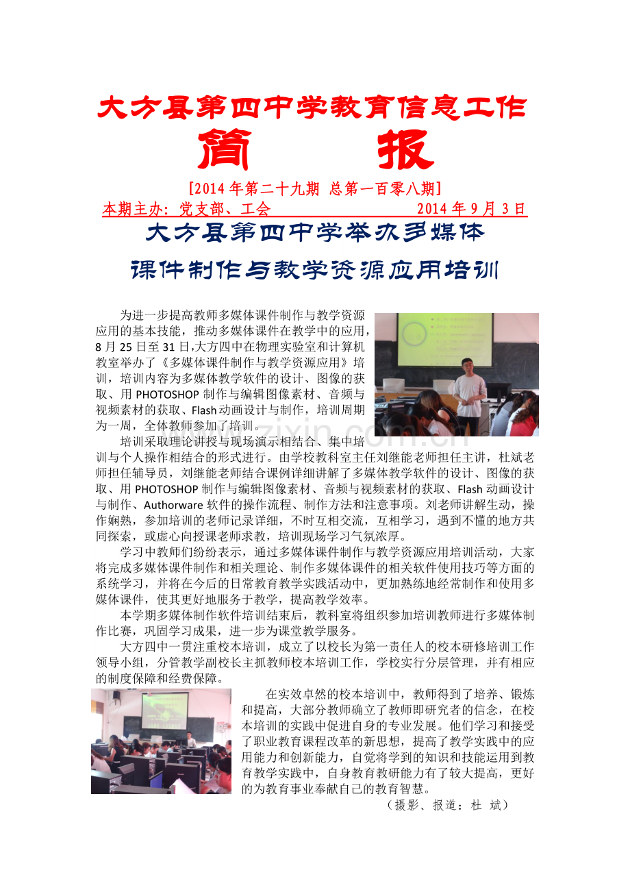 第二十九期：大方县第四中学举办多媒体课件制作与教学资源应用培训.docx_第1页