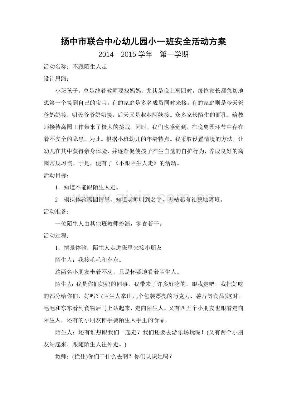 扬中市联合中心幼儿园小一班安全活动方案.doc_第1页