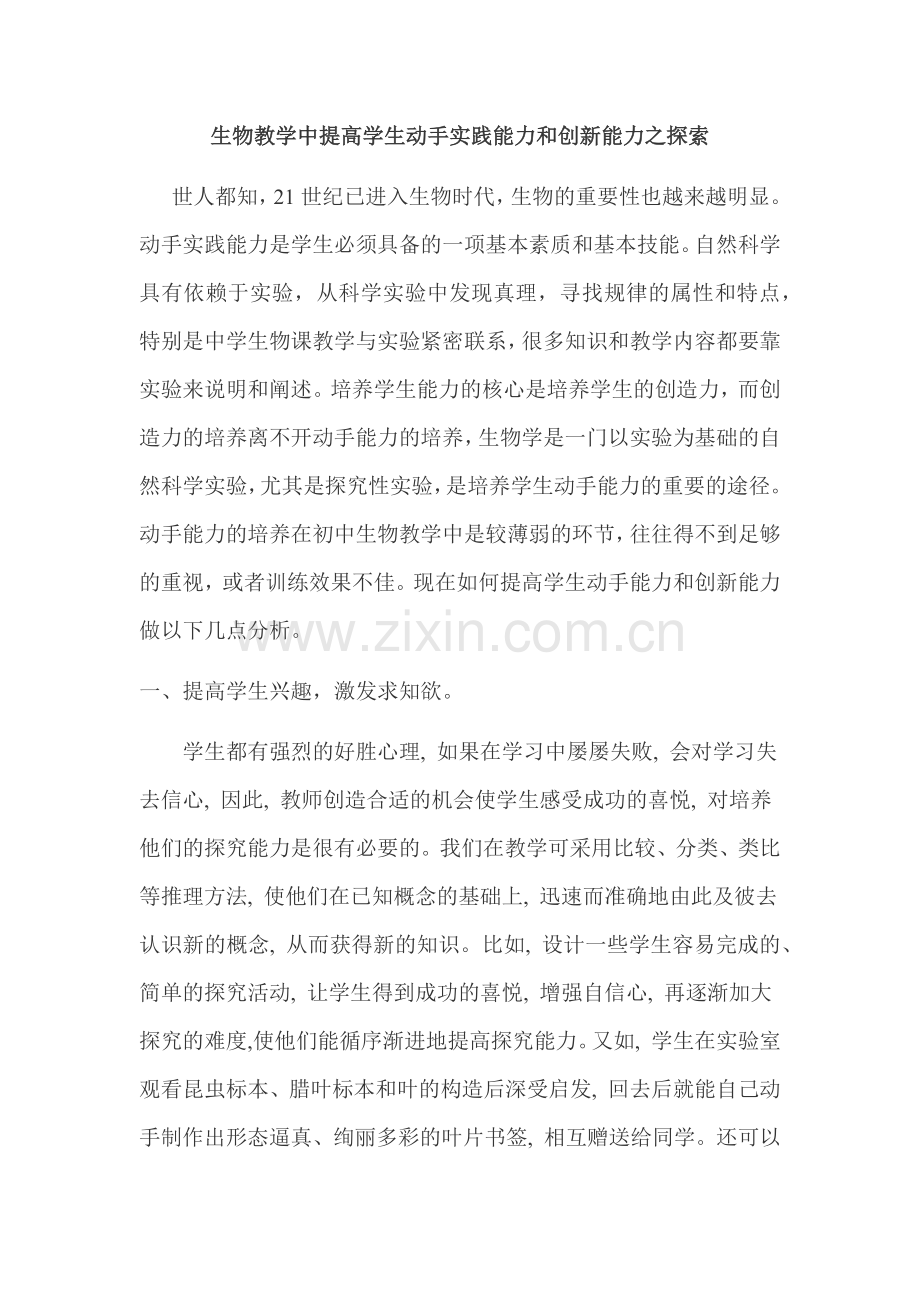 生物教学中提高学生动手实践能力和创新能力.docx_第1页