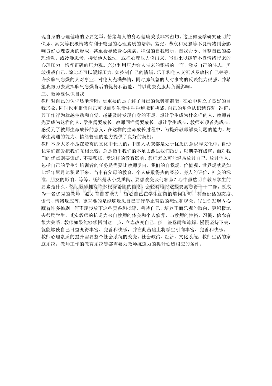 怎样提高教师心理素升.docx_第2页