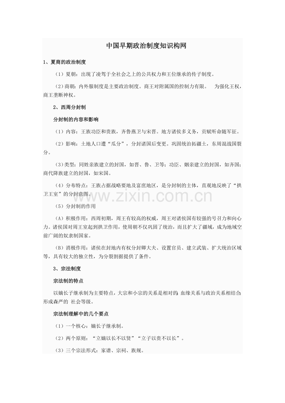中国早期政治制度知识构网.doc_第1页