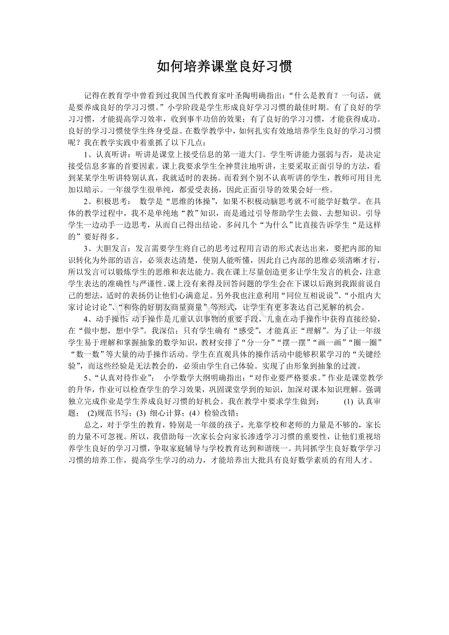 如何培养课堂良好习惯.doc_第1页
