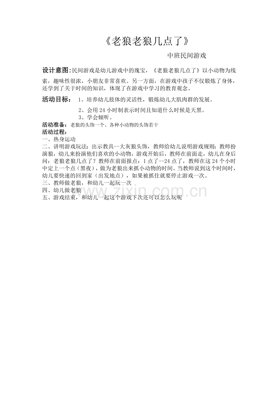 蔡薇《老狼老狼几点了》.doc_第1页