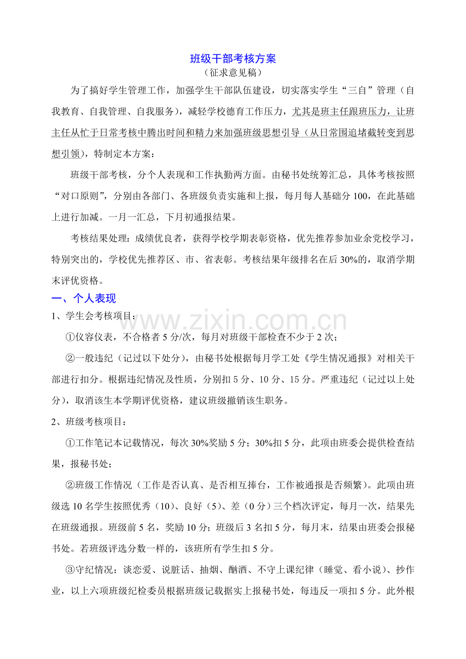 班级干部考核方案.doc_第1页