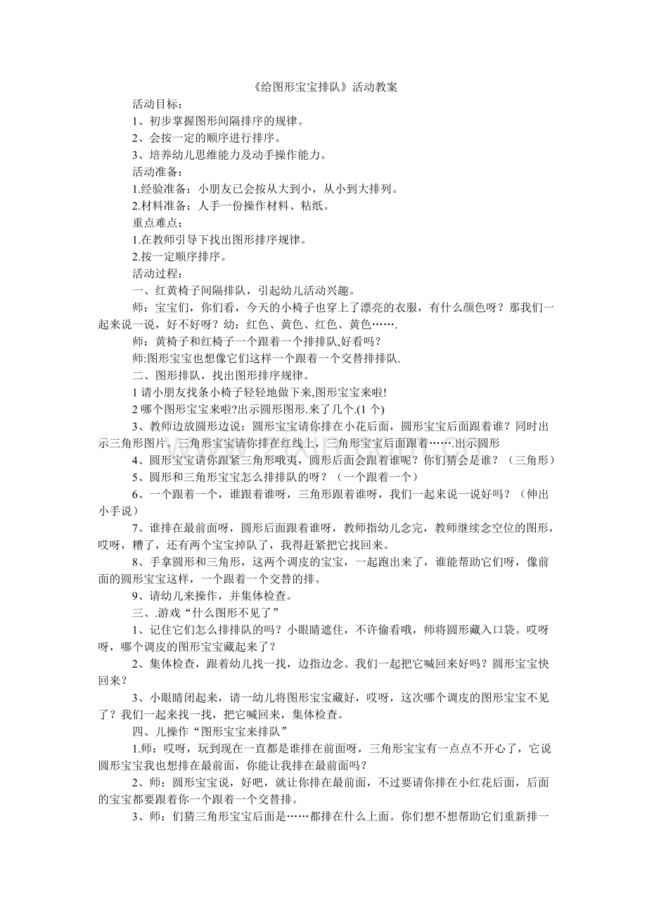 《给图形宝宝排队》活动教案.doc_第1页