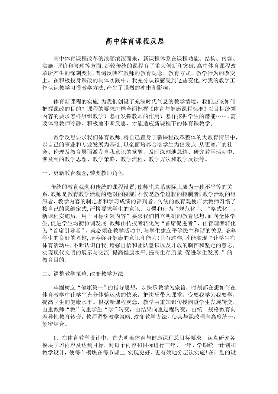 高中体育课程反思.doc_第1页
