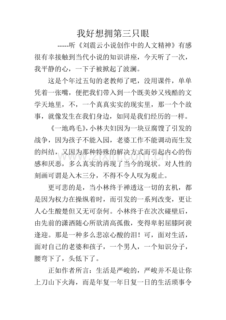 我多想也拥有第三只眼.doc_第1页