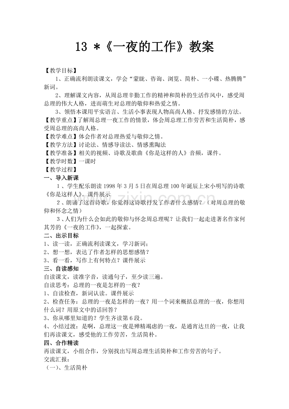 《一夜的工作》教案.doc_第1页