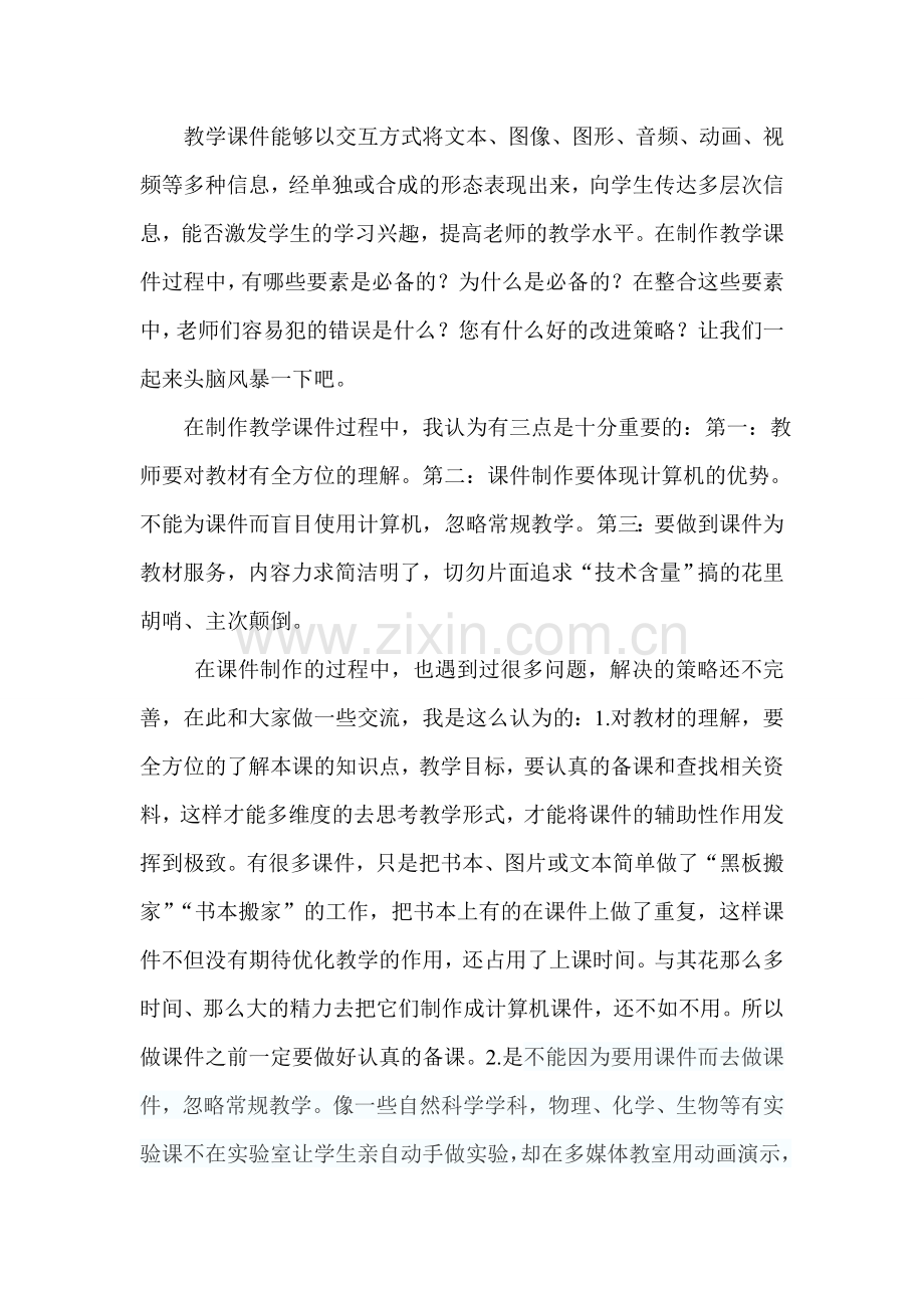 为教学课件制作献计献策.doc_第1页