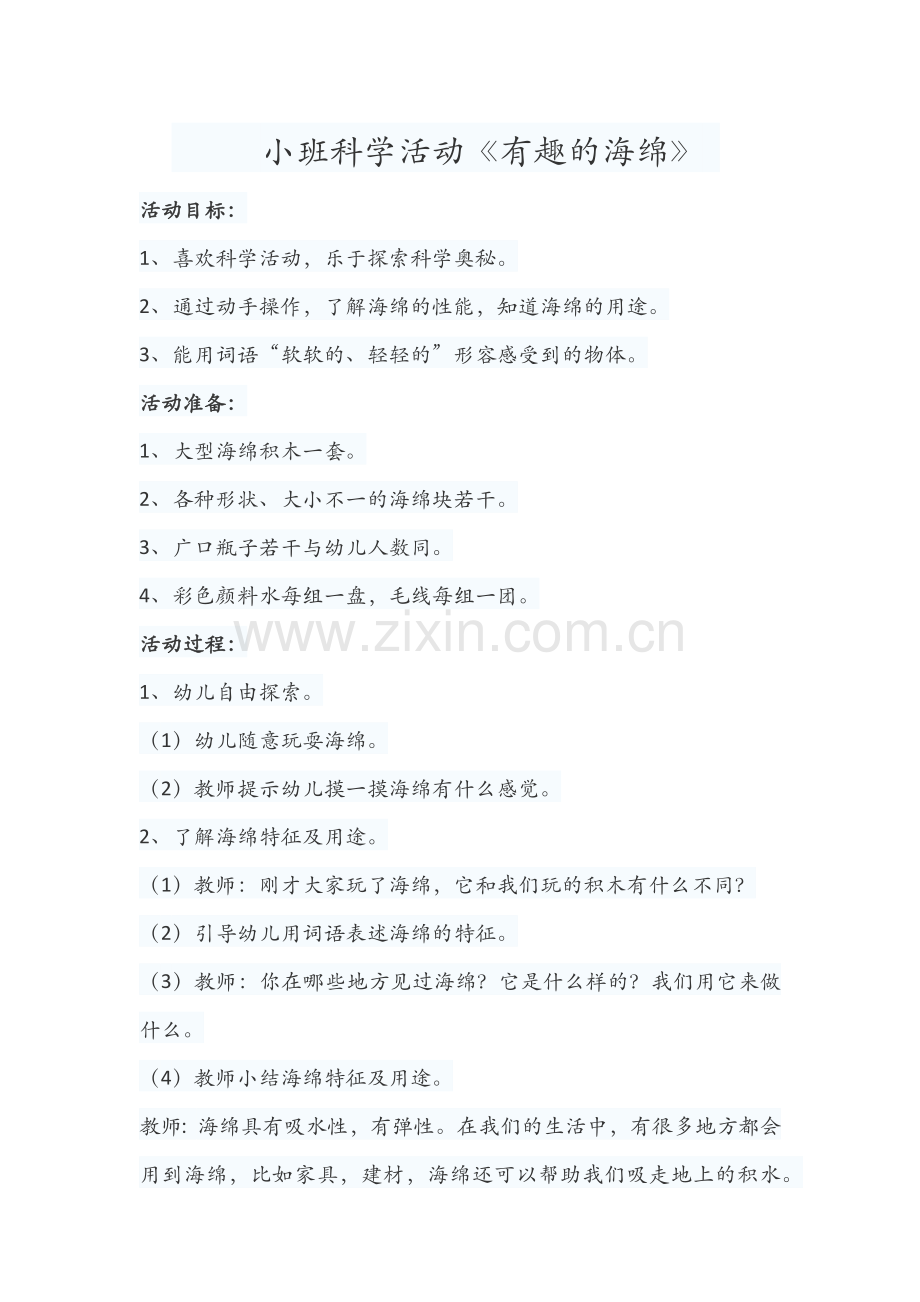 小班科学活动.docx_第1页