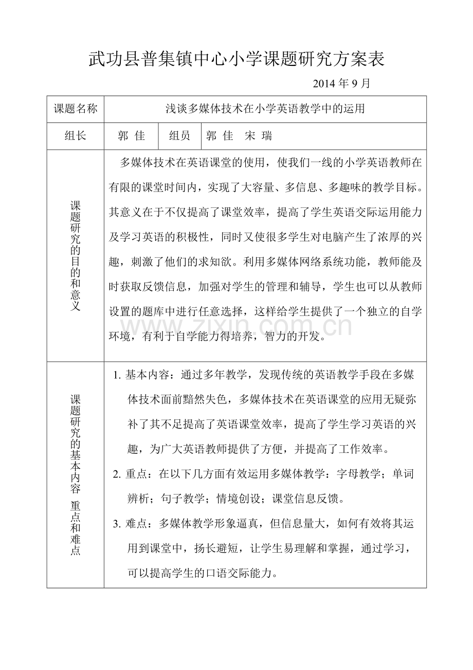 浅谈多媒体课题方案表.doc_第1页