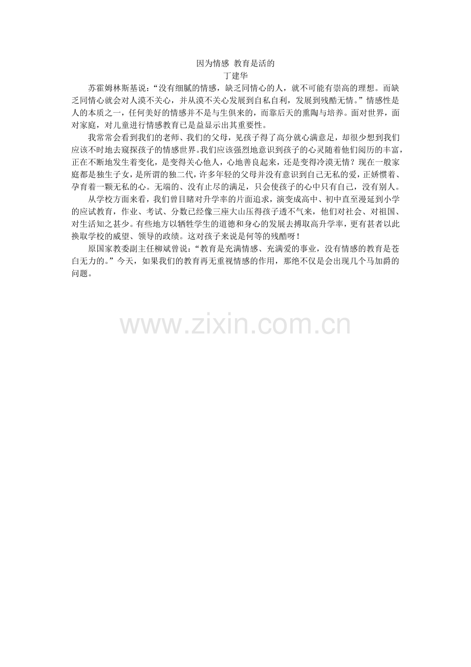 因为情感教育是活的.doc_第1页