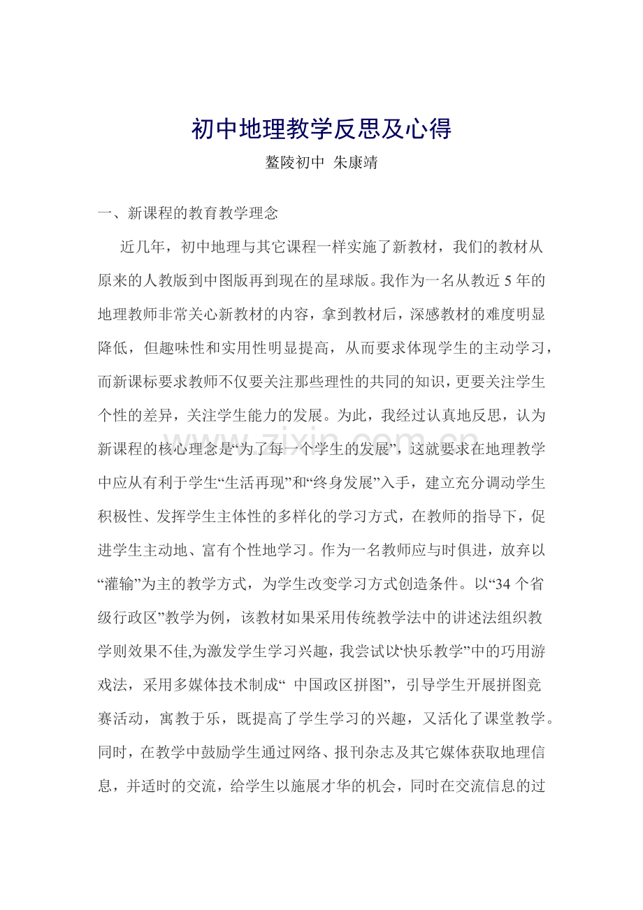 初中地理教学反思及心得.docx_第1页