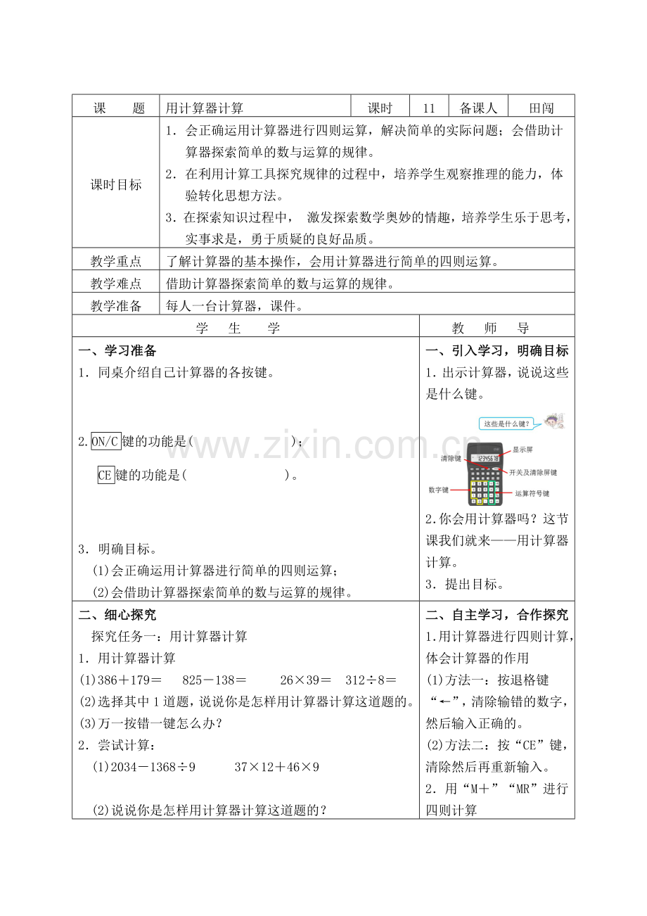 小学人教四年级数学用计算器计算导学案.doc_第1页