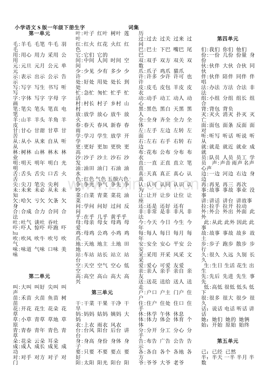 小学语文S版一年级下册生字词集.doc_第1页