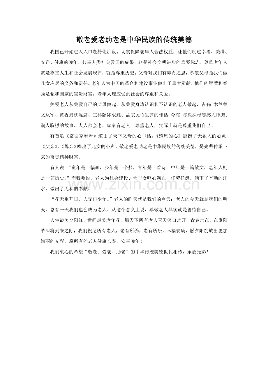 拓展阅读-《敬老爱老助老是中华民族的传统美德》.doc_第1页