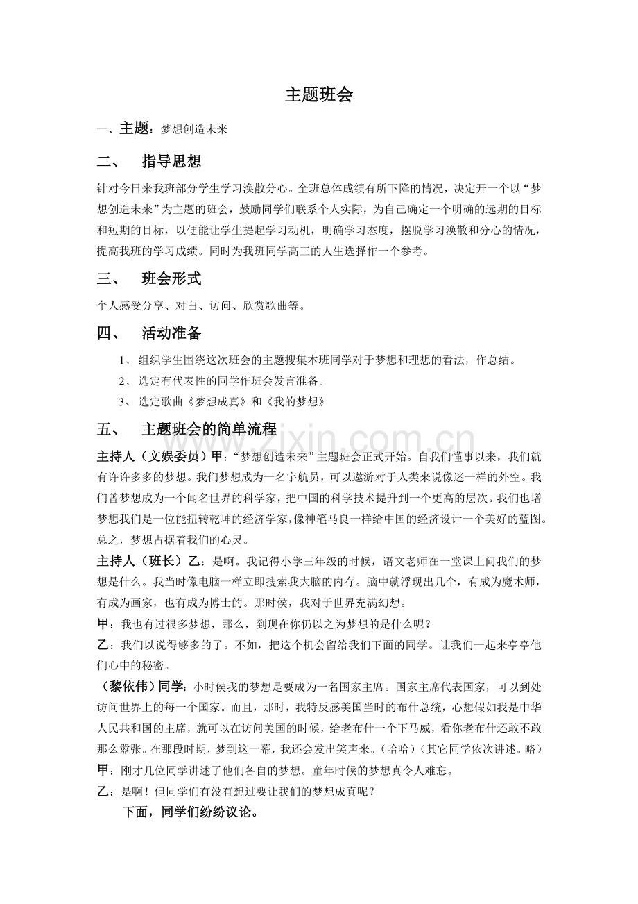 梦想创造未来主题班会设计.doc_第1页