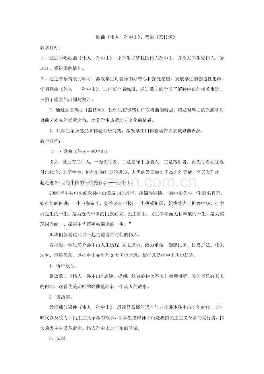 歌曲《伟人－孙中山》、粤曲《荔枝颂》.doc_第1页