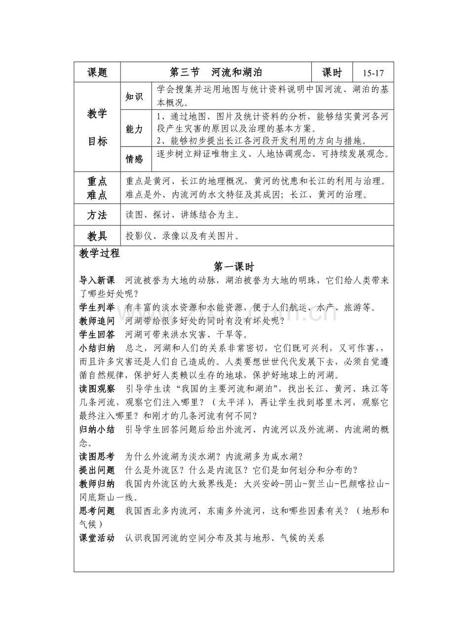 八上第二章第三节河流和湖泊.doc_第1页