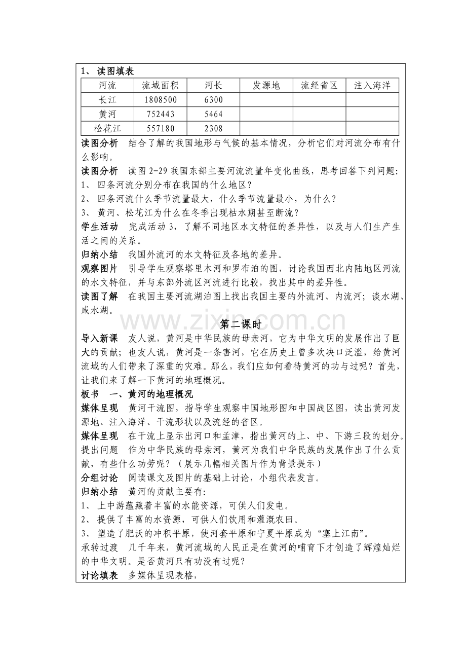 八上第二章第三节河流和湖泊.doc_第2页