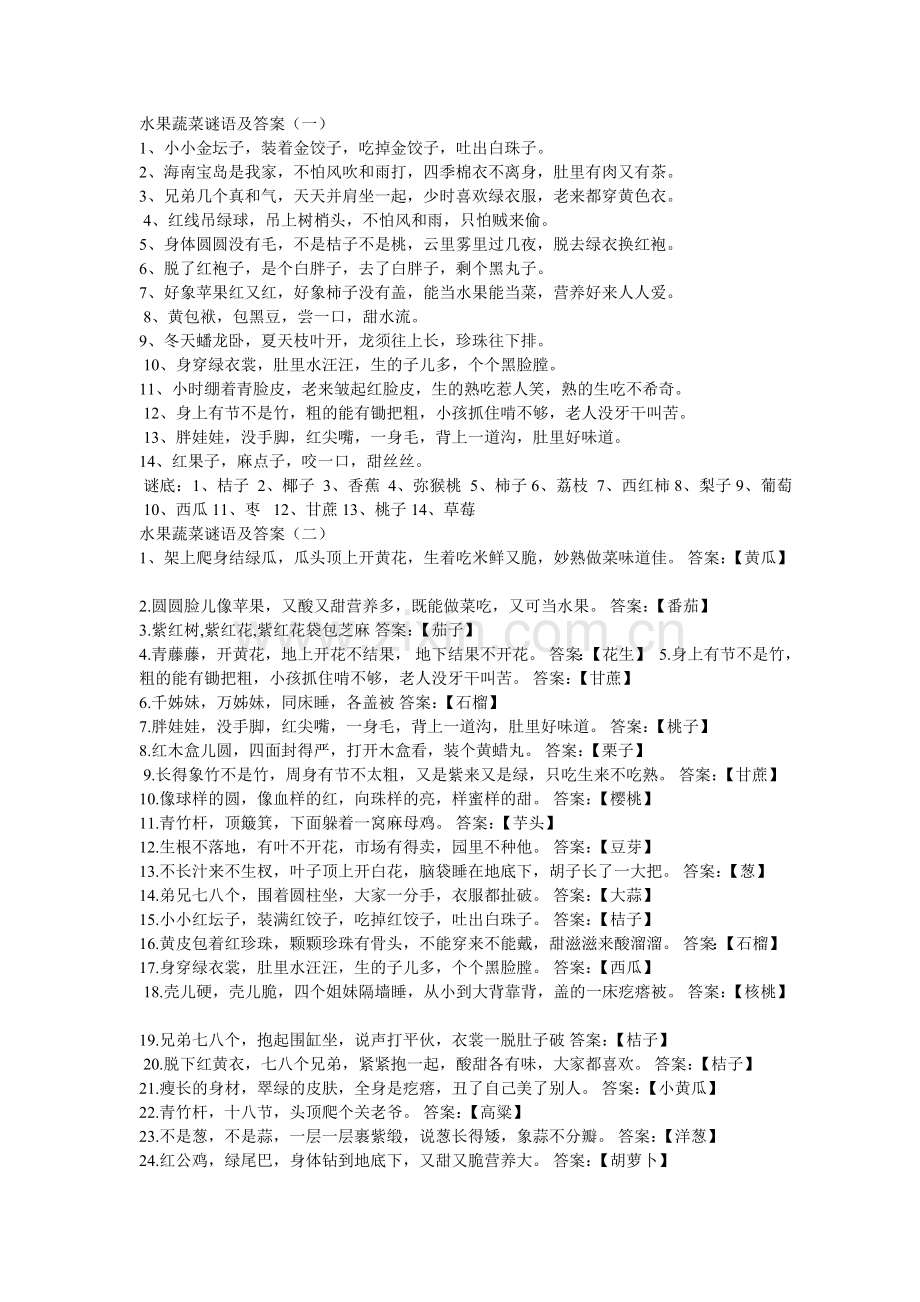 水果蔬菜谜语及答案.doc_第1页