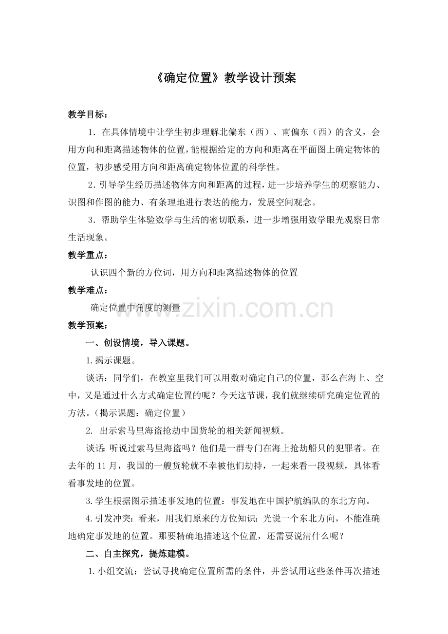 《确定位置》.doc_第1页