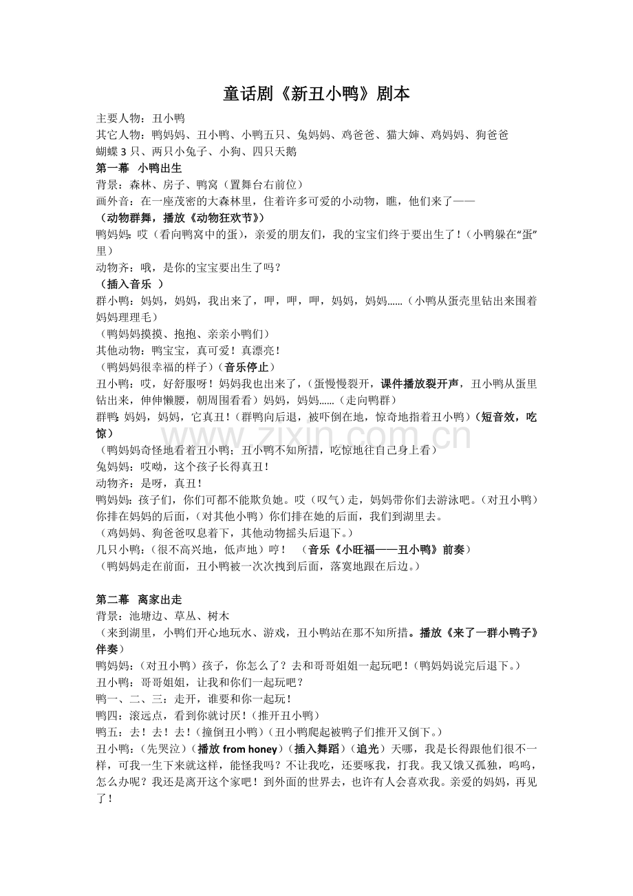 童话剧《新丑小鸭》剧本.doc_第1页