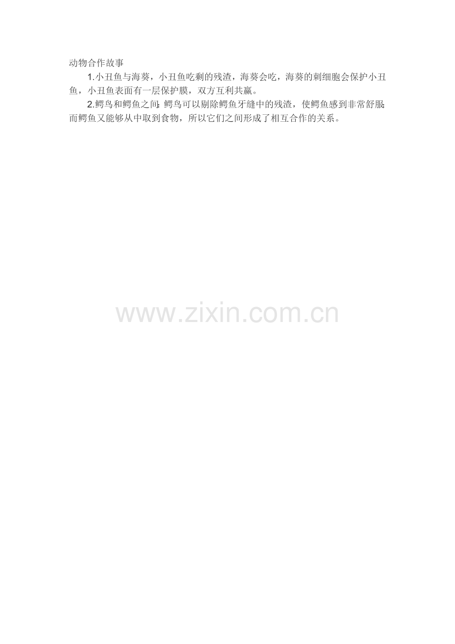 动物的合作小故事.doc_第1页
