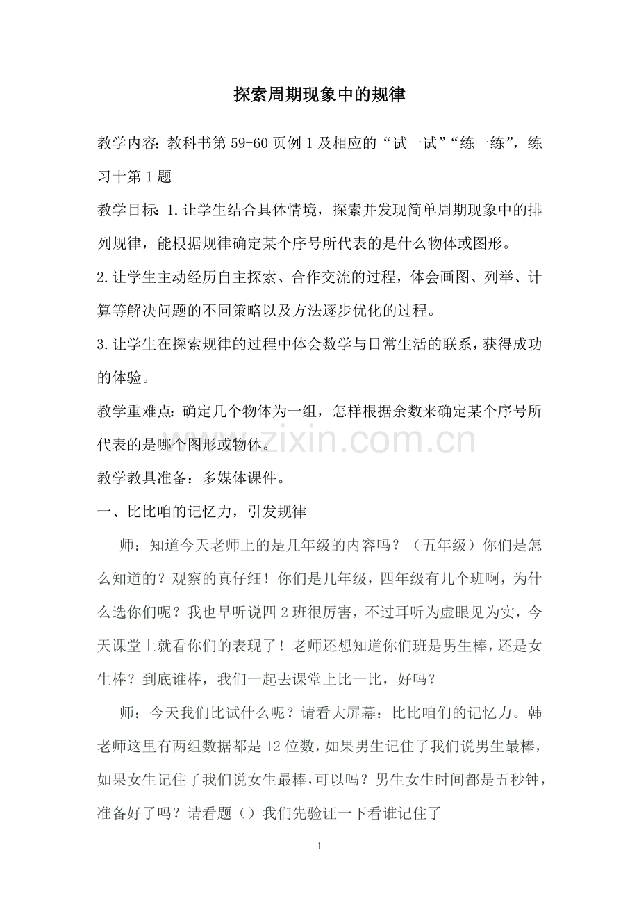 探索周期现象中的规律.doc_第1页
